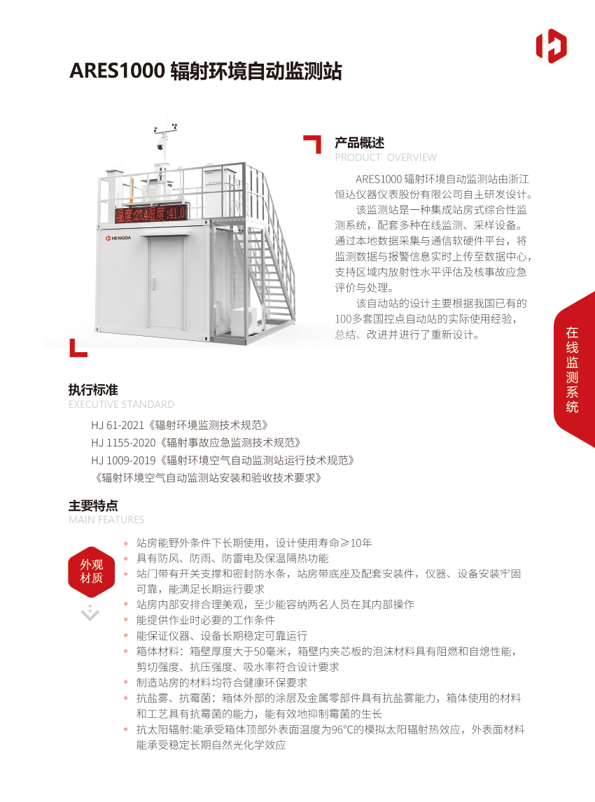 ARES1000辐射ayx爱游戏官方app平台入口自动监测站-1.jpg