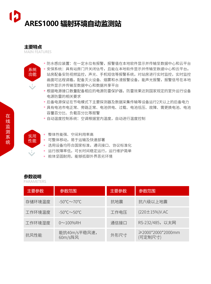 ARES1000辐射ayx爱游戏官方app平台入口自动监测站-2.jpg